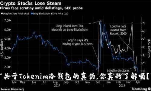 “关于Tokenim冷钱包的真伪，你真的了解吗？”