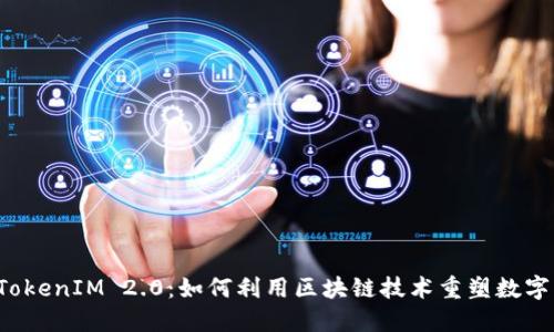 苏州TokenIM 2.0：如何利用区块链技术重塑数字经济？