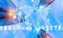 在哪里能找到Tokenim 2.0的官方下载链接？