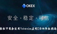 如何轻松下载和使用Tokenim应用？你的终极指南来