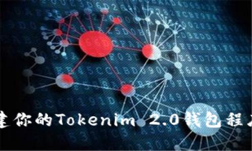 如何轻松创建你的Tokenim 2.0钱包程序？来看看吧！