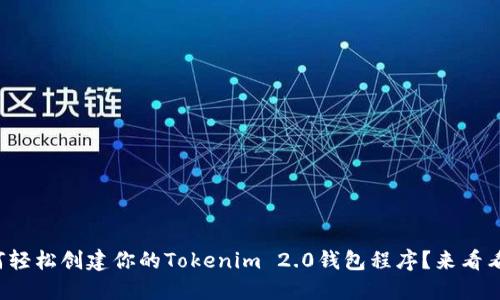如何轻松创建你的Tokenim 2.0钱包程序？来看看吧！