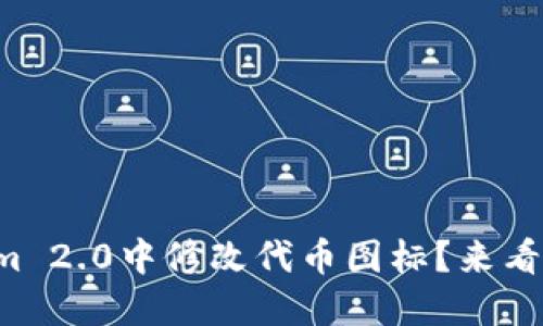 如何在Tokenim 2.0中修改代币图标？来看看实用技巧吧！