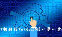 如何将NFT转移到TokenIM？一步一步教你操作！