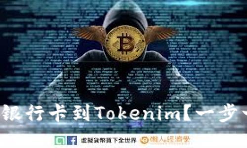 如何轻松绑定银行卡到Tokenim？一步一步教你操作！