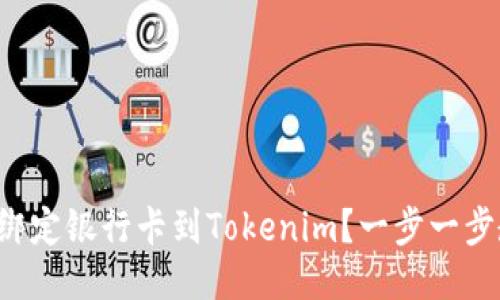 如何轻松绑定银行卡到Tokenim？一步一步教你操作！