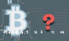 ＂tokenim2.0＂的拼音为：tóu kè ním èr diǎn 0。