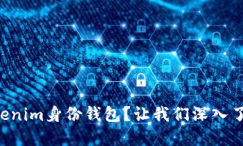 为什么选择Tokenim身份钱包？让我们深入了解它的优势吧！