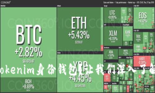 为什么选择Tokenim身份钱包？让我们深入了解它的优势吧！