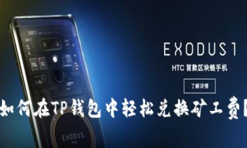 如何在TP钱包中轻松兑换矿工费？