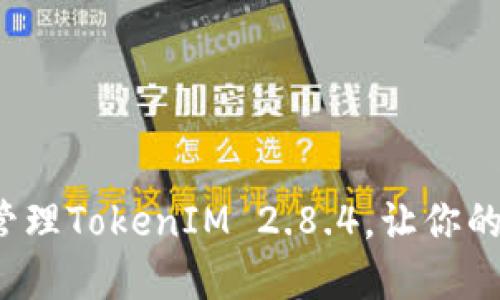 如何使用冷钱包管理TokenIM 2.8.4，让你的数字资产更安全？