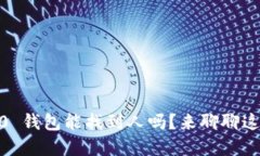 Tokenim 2.0 钱包能找到人吗？来聊聊这背后的秘密