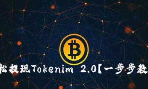 如何轻松提现Tokenim 2.0？一步步教你搞定！