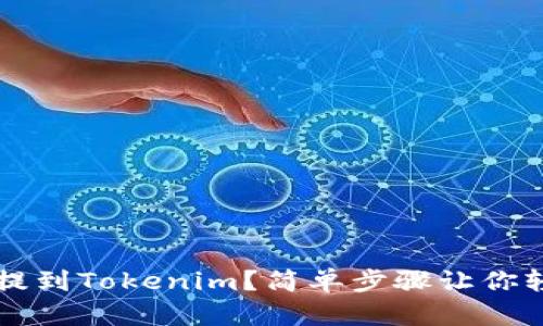 btt如何提到Tokenim？简单步骤让你轻松搞定！