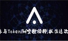 如何参与Tokenim空投福利，抓住这次机会？