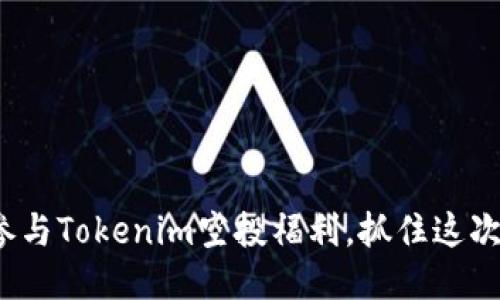 如何参与Tokenim空投福利，抓住这次机会？