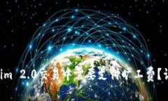 为什么在Tokenim 2.0交易中需要支付旷工费？让我们