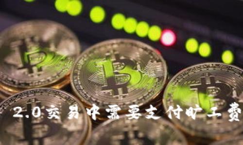 为什么在Tokenim 2.0交易中需要支付旷工费？让我们来聊聊吧！