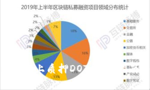 如何在Tokenim 2.0上质押DOT：完整指南与常见问题解答