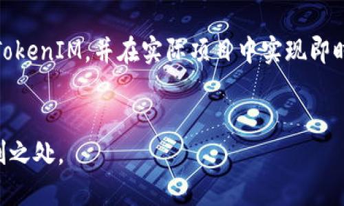   如何在安卓中注册 TokenIM 发送消息 / 
 guanjianci 安卓, TokenIM, 消息推送, 实时通讯 /guanjianci 

引言

在如今信息传播迅速的时代，实时通讯已经成为现代应用程序必不可少的一部分。TokenIM作为一种高效的实时通讯解决方案，受到越来越多开发者的青睐。对于安卓开发者来说，了解TokenIM的注册过程将有助于他们在应用中实现消息推送和即时通讯功能。在本文中，我们将详细介绍如何在安卓平台中注册TokenIM、相关的实现过程，以及可能遇到的一些问题，帮助开发者更好地利用这一强大的工具。


TokenIM简介

TokenIM是一款基于实时通讯的消息推送解决方案，提供了高效、可伸缩的方式来进行移动应用程序的消息发送和接收。它支持多种平台，包括安卓和iOS，并提供丰富的API接口，使得开发者能够灵活地在自己的应用中实现各种功能。TokenIM的优点包括低延迟、高并发支持、安全性高等，适合需要即时通讯功能的应用场景。


如何在安卓中注册TokenIM

在安卓中注册TokenIM通常分为几个步骤，下面我们将详细解析这些步骤，帮助开发者顺利地完成注册过程。

h4步骤一：创建TokenIM账户/h4

在使用TokenIM之前，开发者首先需要创建一个TokenIM账户。访问TokenIM官网，填写相应的信息，完成注册并创建你的应用。创建完毕后，系统将提供给你一个应用Key，稍后在代码中将会用到这个Key。


h4步骤二：集成SDK/h4

为了在安卓中使用TokenIM，你需要将其SDK集成到你的项目中。你可以通过Maven或直接下载SDK来实现集成。通常情况下，使用以下方法在`build.gradle`中添加TokenIM的依赖：

precode
dependencies {
    implementation 'com.tokenim:tokenim-sdk:1.0.0' // 请根据实际版本替换
}
/code/pre

确保你在项目中正确配置了互联网权限，以便SDK能够访问网络。需要在`AndroidManifest.xml`中添加如下权限：

precode
uses-permission android:name=