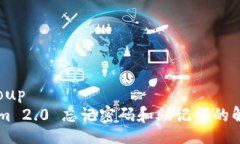 elementGroup    Tokenim 2.0 忘记密码和助记词的解决方