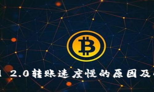 TokenIM 2.0转账速度慢的原因及解决方案