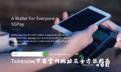 Tokenim下载官网地址及全方位指南