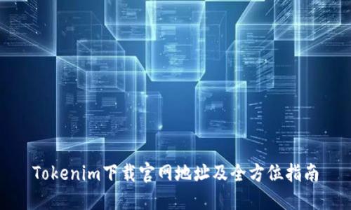 Tokenim下载官网地址及全方位指南