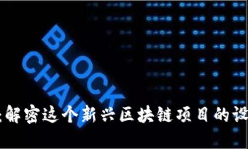 Tokenim 2.0：解密这个新兴区块链项目的设计理念与机制