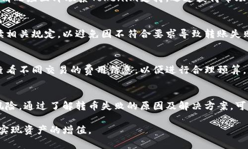 Tokenim转币失败？解决方案与常见问题解析
Tokenim, 转币失败, 数字货币, 区块链, 钱包安全/guanjianci

什么是Tokenim及其功能
Tokenim是一种新兴的数字货币交易平台，旨在为用户提供便捷、安全、高效的数字资产管理与交易体验。通过Tokenim，用户可以轻松进行不同数字货币的兑换和转账。随着区块链技术的发展，Tokenim应运而生，以满足日益增长的数字货币交易需求。

Tokenim不仅支持主流的数字货币如比特币、以太坊等，还支持多种新兴的山寨币。用户可以在平台上进行快速的市场分析、下单交易并实时监控资产变化。Tokenim的操作界面友好，适合初学者和经验丰富的投资者。

Tokenim转币失败的常见原因
在使用Tokenim进行转币操作时，用户可能会遇到转币失败的情况。这种情况可能由多种原因造成，包括但不限于网络问题、账户设置问题、市场波动等。我们将逐一分析这些可能的原因，让用户能更好地理解和解决问题。

h41. 网络问题/h4
网络连接不稳定是导致转币失败的一个常见原因。如果在进行转账时，用户的网络出现中断或延迟，系统可能无法完成交易。因此，建议用户在进行转币时，确保网络连接正常，避免在网络环境差的情况下操作。

h42. 账户设置问题/h4
用户在使用Tokenim前需要确保自己的账户设置正确。例如，用户需要确认自己的钱包地址是否正确填写，及账户是否已验证等。如果用户输入错误钱包地址，币种可能会转错地方，导致资金损失。因此，在转币之前，请务必再次确认所有信息。

h43. 市场波动/h4
市场的剧烈波动可能会导致转币失败。在Tokenim上进行交易时，若遇到价格大幅波动，系统可能会暂时中止交易以保护用户的资产安全。用户需要关注市场动态，并在合适的时机进行交易。

h44. 安全机制触发/h4
为了保护用户的资产安全，Tokenim设有一系列安全机制，如风控程序和反欺诈系统。如果系统检测到异常活动，可能会自动拒绝该笔转账请求。用户需确保自己的账户没有受到侵犯，定期更换密码并启用双重身份验证。

如何解决Tokenim转币失败的问题
一旦遇到Tokenim转币失败的问题，用户可以按照以下步骤进行排查和解决：

h41. 检查网络连接/h4
首先，用户应该确认自己的网络连接是否正常。如果出现网络不稳定，可以尝试重新连接或切换网络，确保信号强度和稳定性。

h42. 再次核对账户信息/h4
在转币之前，建议用户再次检查所有的转账信息，包括钱包地址、转账金额等。确保信息准确无误后再进行操作。

h43. 关注市场动态/h4
用户应定期关注市场变化，特别是在进行大额交易时，注意市场的波动情况，以便及时调整交易策略。

h44. 联系客户支持/h4
如果以上方法未能解决问题，用户可以咨询Tokenim的客服支持。提供具体的失败信息，客服会根据情况给予专业的指导和帮助。

常见问题解答
1. Tokenim转币失败后怎么办？
如果在Tokenim上遇到转币失败的情况，首先要保持冷静，检查网络和账户信息。尽量确保信息的准确性，必要时可尝试重新操作。如果问题依然存在，及时联系Tokenim客服，提供详细的错误信息以便获取帮助。了解平台的故障公告也能帮助用户获得第一手信息。

2. Tokenim的安全性如何？
Tokenim平台在安全性方面采取了一系列措施，包括使用最高标准的数据加密技术、设置双重认证等，以保护用户资产不受风险侵害。此外，Tokenim还积极监控平台的交易和活动，确保所有交易的合法性和安全性。为了进一步保证账户安全，用户个人也要定期更换密码，避免使用简单或相似的密码。

3. 如何快速解决转币失败的问题？
要快速解决转币失败的问题，用户首先应确保网络稳定，确认转账信息的正确性，并关注市场的实时变化。如果遇到显示失败的情况应立即联系Tokenim支持，迅速获得帮助。同时，最好在交易高峰期过后再尝试转账，以避免平台拥堵影响用户体验。

4. Tokenim转账是否有限制？
Tokenim对不同类型的账户或转账交易可能会设置一些限制，如最低转账额度、单日转账次数等。用户在进行操作前要仔细阅读相关规定，以避免因不符合要求导致转账失败。对于特定的转账，平台有时可能会因内部审核流程而导致延迟或停滞。

5. Tokenim会收取转账费用吗？
Tokenim会根据用户的转账情况收取一定的服务费用，费用标准可能因币种、转账方式和金额而异。用户在进行转账之前可以查看不同交易的费用信息，以便进行合理预算。此外，Tokenim还提供了不同优惠活动，用户可以关注以获取更好的交易条件。

总结
Tokenim作为一款功能全面的数字货币交易平台，提供了便捷的转币选项，但在使用过程中，用户仍需注意各种潜在的问题和风险。通过了解转币失败的原因及解决方案，可以大大提升用户的交易体验。同时，保持警觉，确保账户安全与资金安全，是每位用户的责任。

如有进一步的疑问或需要协助的地方，请及时咨询Tokenim的客服，获取专业的支持和指导。希望每位用户都能顺利完成交易，实现资产的增值。