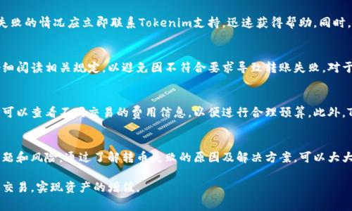 Tokenim转币失败？解决方案与常见问题解析
Tokenim, 转币失败, 数字货币, 区块链, 钱包安全/guanjianci

什么是Tokenim及其功能
Tokenim是一种新兴的数字货币交易平台，旨在为用户提供便捷、安全、高效的数字资产管理与交易体验。通过Tokenim，用户可以轻松进行不同数字货币的兑换和转账。随着区块链技术的发展，Tokenim应运而生，以满足日益增长的数字货币交易需求。

Tokenim不仅支持主流的数字货币如比特币、以太坊等，还支持多种新兴的山寨币。用户可以在平台上进行快速的市场分析、下单交易并实时监控资产变化。Tokenim的操作界面友好，适合初学者和经验丰富的投资者。

Tokenim转币失败的常见原因
在使用Tokenim进行转币操作时，用户可能会遇到转币失败的情况。这种情况可能由多种原因造成，包括但不限于网络问题、账户设置问题、市场波动等。我们将逐一分析这些可能的原因，让用户能更好地理解和解决问题。

h41. 网络问题/h4
网络连接不稳定是导致转币失败的一个常见原因。如果在进行转账时，用户的网络出现中断或延迟，系统可能无法完成交易。因此，建议用户在进行转币时，确保网络连接正常，避免在网络环境差的情况下操作。

h42. 账户设置问题/h4
用户在使用Tokenim前需要确保自己的账户设置正确。例如，用户需要确认自己的钱包地址是否正确填写，及账户是否已验证等。如果用户输入错误钱包地址，币种可能会转错地方，导致资金损失。因此，在转币之前，请务必再次确认所有信息。

h43. 市场波动/h4
市场的剧烈波动可能会导致转币失败。在Tokenim上进行交易时，若遇到价格大幅波动，系统可能会暂时中止交易以保护用户的资产安全。用户需要关注市场动态，并在合适的时机进行交易。

h44. 安全机制触发/h4
为了保护用户的资产安全，Tokenim设有一系列安全机制，如风控程序和反欺诈系统。如果系统检测到异常活动，可能会自动拒绝该笔转账请求。用户需确保自己的账户没有受到侵犯，定期更换密码并启用双重身份验证。

如何解决Tokenim转币失败的问题
一旦遇到Tokenim转币失败的问题，用户可以按照以下步骤进行排查和解决：

h41. 检查网络连接/h4
首先，用户应该确认自己的网络连接是否正常。如果出现网络不稳定，可以尝试重新连接或切换网络，确保信号强度和稳定性。

h42. 再次核对账户信息/h4
在转币之前，建议用户再次检查所有的转账信息，包括钱包地址、转账金额等。确保信息准确无误后再进行操作。

h43. 关注市场动态/h4
用户应定期关注市场变化，特别是在进行大额交易时，注意市场的波动情况，以便及时调整交易策略。

h44. 联系客户支持/h4
如果以上方法未能解决问题，用户可以咨询Tokenim的客服支持。提供具体的失败信息，客服会根据情况给予专业的指导和帮助。

常见问题解答
1. Tokenim转币失败后怎么办？
如果在Tokenim上遇到转币失败的情况，首先要保持冷静，检查网络和账户信息。尽量确保信息的准确性，必要时可尝试重新操作。如果问题依然存在，及时联系Tokenim客服，提供详细的错误信息以便获取帮助。了解平台的故障公告也能帮助用户获得第一手信息。

2. Tokenim的安全性如何？
Tokenim平台在安全性方面采取了一系列措施，包括使用最高标准的数据加密技术、设置双重认证等，以保护用户资产不受风险侵害。此外，Tokenim还积极监控平台的交易和活动，确保所有交易的合法性和安全性。为了进一步保证账户安全，用户个人也要定期更换密码，避免使用简单或相似的密码。

3. 如何快速解决转币失败的问题？
要快速解决转币失败的问题，用户首先应确保网络稳定，确认转账信息的正确性，并关注市场的实时变化。如果遇到显示失败的情况应立即联系Tokenim支持，迅速获得帮助。同时，最好在交易高峰期过后再尝试转账，以避免平台拥堵影响用户体验。

4. Tokenim转账是否有限制？
Tokenim对不同类型的账户或转账交易可能会设置一些限制，如最低转账额度、单日转账次数等。用户在进行操作前要仔细阅读相关规定，以避免因不符合要求导致转账失败。对于特定的转账，平台有时可能会因内部审核流程而导致延迟或停滞。

5. Tokenim会收取转账费用吗？
Tokenim会根据用户的转账情况收取一定的服务费用，费用标准可能因币种、转账方式和金额而异。用户在进行转账之前可以查看不同交易的费用信息，以便进行合理预算。此外，Tokenim还提供了不同优惠活动，用户可以关注以获取更好的交易条件。

总结
Tokenim作为一款功能全面的数字货币交易平台，提供了便捷的转币选项，但在使用过程中，用户仍需注意各种潜在的问题和风险。通过了解转币失败的原因及解决方案，可以大大提升用户的交易体验。同时，保持警觉，确保账户安全与资金安全，是每位用户的责任。

如有进一步的疑问或需要协助的地方，请及时咨询Tokenim的客服，获取专业的支持和指导。希望每位用户都能顺利完成交易，实现资产的增值。