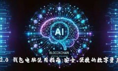 Tokenim 2.0 钱包电脑使用指南：安全、便捷的数字