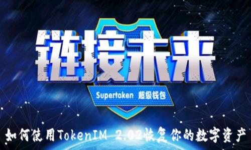   
如何使用TokenIM 2.02恢复你的数字资产