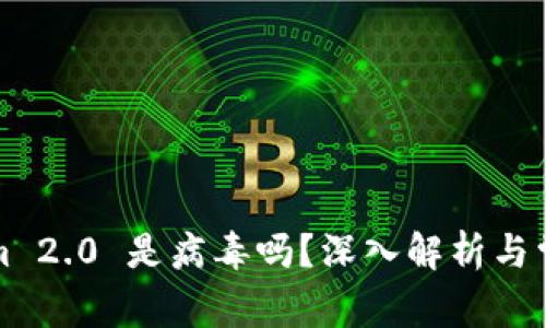 Tokenim 2.0 是病毒吗？深入解析与常见误区