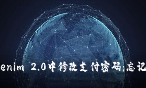 : 如何在Tokenim 2.0中修改支付密码：忘记密码怎么办？
