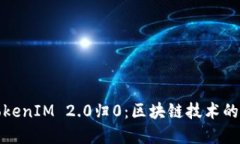 深入解读TokenIM 2.0归0：区块链技术的未来与机遇