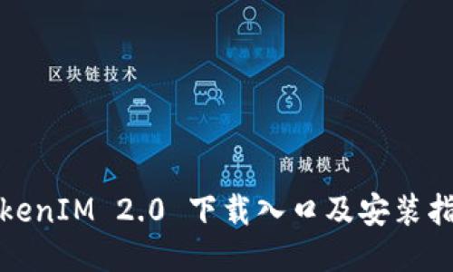 TokenIM 2.0 下载入口及安装指南