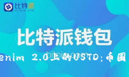 深入解析Tokenim 2.0上的USTD：币圈新机遇与挑战