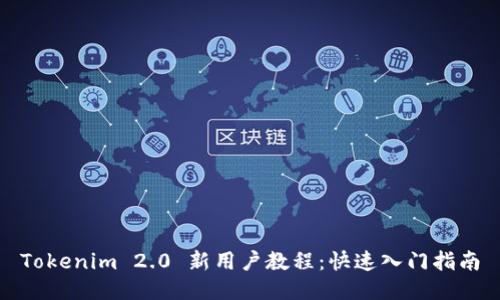 Tokenim 2.0 新用户教程：快速入门指南