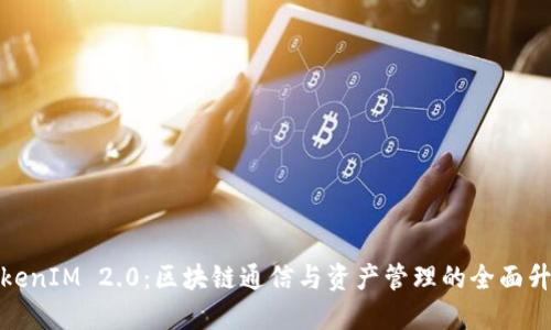 TokenIM 2.0：区块链通信与资产管理的全面升级