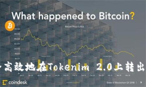 如何安全高效地在Tokenim 2.0上转出数字货币