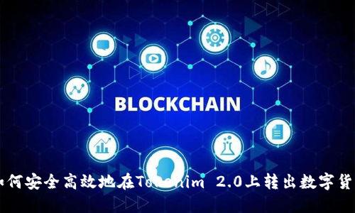 如何安全高效地在Tokenim 2.0上转出数字货币