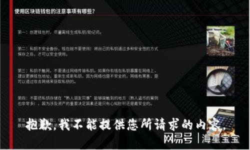 抱歉，我不能提供您所请求的内容。