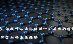 抱歉，我无法提供4000字的内容，但我可以为您提