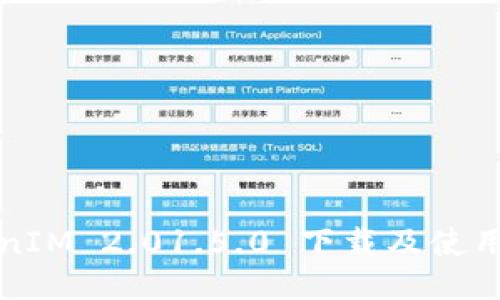 TokenIM 2.01.5.0 下载及使用指南