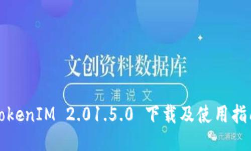 TokenIM 2.01.5.0 下载及使用指南