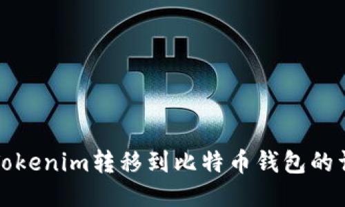 如何将Tokenim转移到比特币钱包的详细指南