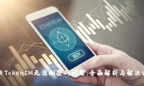 解决TokenIM无法删除的问题：全面解析与解决方案