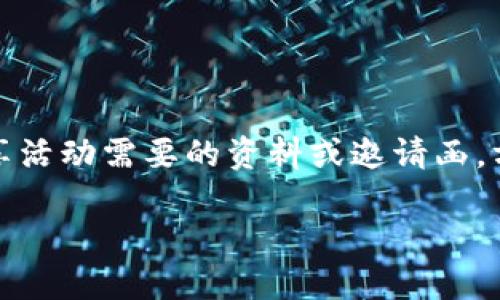 
  iOS TokenIM 2.0 下载攻略：让你的社交体验更畅快 / 

关键词：
 guanjianci iOS TokenIM, TokenIM 2.0, 下载攻略, 社交应用 /guanjianci 

引言
在当今社会，社交应用已经成为人们日常生活中不可或缺的一部分。随着移动互联网的快速发展，各类社交应用如雨后春笋般涌现，旨在满足用户的沟通和社交需求。而TokenIM作为一款新兴的社交应用，凭借其独特的功能和用户友好的界面，越来越多地吸引了用户的关注。此次，我们将详细介绍iOS版本的TokenIM 2.0的下载方法及使用技巧，帮助用户更好地使用这款应用。

TokenIM 2.0的特色功能
在正式进入下载指导之前，我们先来了解一下TokenIM 2.0的特色功能，以便于用户在下载后能充分利用这些优势。br1. **实时聊天**：TokenIM 2.0提供了实时的消息推送服务，使用户能随时随地了解消息动态，无需手动刷新。br2. **多媒体分享**：用户可以通过TokenIM轻松分享图片、视频和文件，支持多种格式，大大丰富了交流的方式。br3. **强大的隐私保护**：隐私一直是社交软件方面的重要考量，TokenIM采取了一系列安全措施，确保用户数据不被滥用。br4. **多方沟通功能**：支持群聊、视频通话等多方沟通方式，适合团队协作或亲友聊天。br5. **定制化界面**：用户可以根据个人喜好自定义界面主题和聊天背景，提升使用体验。

如何下载iOS TokenIM 2.0
TokenIM 2.0的下载过程非常简单，但也有一些小技巧可以帮助用户更顺利地完成下载。br1. **确认设备兼容性**：在下载之前，用户需确保自己的iOS设备符合TokenIM的最低系统要求。通常在App Store的应用描述中能够找到相关信息。br2. **访问App Store**：在iOS设备上，找到并打开App Store。确保你的网络连接正常，以免影响下载速度。br3. **搜索应用**：在App Store的搜索栏中输入“TokenIM 2.0”。确认查找结果中显示该应用的图标和相关信息。br4. **点击下载按钮**：在找到应用后，点击“获取”按钮后根据提示输入Apple ID和密码，等待下载完成。br5. **安装与配置**：下载完成后，在主屏幕找到TokenIM的图标，点击打开应用并根据提示完成初始配置，如注册、登录等步骤。

TokenIM 2.0的使用技巧
下载完成后，用户可以根据个人喜好对TokenIM进行配置，以下是一些使用技巧，帮助用户提升使用体验。br1. **创建群组**：如果用户有多个朋友或同事想要一起交流，可以考虑创建群组。群组可以根据不同主题进行划分，方便管理和沟通。br2. **使用标签功能**：TokenIM内置的标签功能可以帮助用户对聊天记录进行更有效的管理。可以为不同的好友设置标签，查找信息时快速定位。br3. **熟悉快捷操作**：TokenIM提供不少快捷方式来提升聊天效率，如短语快捷输入、消息快速发送等，用户可以熟悉这些功能以便于更好地使用应用。br4. **定期备份聊天记录**：贴心的用户可以定期备份聊天记录，以防数据丢失。TokenIM支持多种备份方式，如云存储等。br5. **使用表情包丰富交流**：TokenIM内置多种丰富的表情包，让用户的表达更加生动有趣，适时使用表情包能够增进沟通的乐趣。

常见问题解答

1. TokenIM 2.0是否支持多语言？
TokenIM 2.0为满足全球用户的需求，特意支持多国语言界面，使用户可以选择最舒适的语言进行交流。具体的语言包可能会在应用的设置中找到，用户可以根据个人习惯进行切换。同时，应用在实时翻译功能上，也在不断进行，帮助用户之间顺利沟通。

2. 如果在使用中遇到技术问题，应该如何处理？
在使用TokenIM的过程中，用户若遇到技术问题，可以尝试以下几种处理方式。首先，访问TokenIM的官网或官方社交媒体页面，查看是否有类似问题的解答。其次，可以通过应用内的反馈功能，向开发团队提交问题并获取支持。同时，用户间的交流论坛也是获取帮助的渠道，许多用户可能会分享自己的解决经验。如果问题比较复杂，建议联系TokenIM的客服团队，获取专业的技术支持。

3. TokenIM 2.0的安全性如何？
TokenIM 2.0在安全性方面采取了多重措施，以保护用户数据的隐私。首先，应用采用了高强度的加密技术，确保用户的聊天记录、联系人资料等敏感信息不被泄露。其次，用户在使用TokenIM的过程中，可以通过设置隐私权限，决定哪些信息可以被他人查看。开发团队也定期进行系统安全更新，以防止潜在的网络攻击。此外，用户使用TokenIM的设备需保持安全，加密保护和防火墙设置也是必要的安全措施。

4. 跨平台使用TokenIM 2.0的可行性？
TokenIM 2.0支持跨平台使用，用户可以在不同的设备上进行无缝切换。例如，用户可以在iOS设备上使用TokenIM进行聊天，与Android用户进行互动，完全不受平台限制。为了确保信息可以在平台间同步，用户需确保在不同设备上登录同一账号，并保持网络连接。此外，TokenIM还计划推出更多平台的适配，以进一步提升用户体验。

5. 如何通过TokenIM进行团体活动筹划？
TokenIM特别适合进行团体活动的筹划，用户可以在群组内建立专门的活动讨论组，提前制定出活动的方案。以下是一些具体的操作建议：br1. **设定活动主题**：群组内可以通过投票方式决定活动的主题，从而提高参与的积极性。br2. **制定详细计划**：用户可以集体讨论，制定活动的时间、地点、参与人员、预算等详细信息，确保活动顺利进行。br3. **分享资料**：通过TokenIM分享活动需要的资料或邀请函，方便所有成员获取信息。br4. **实时更新**：活动筹备过程中，群组成员可以即时更新进展，保持信息流畅，必要时可以召开视频会议确保计划不出岔子。br5. **后续总结**：活动结束后，群组也可以进行一次回顾总结，以提高下次活动的执行效果。

结论
TokenIM 2.0作为一款功能完善的社交应用，值得iOS用户尝试和使用，希望以上的下载攻略与使用技巧能够帮助到大家。在这快速发展的社交环境中，掌握好合适的应用，能够让人与人之间的沟通更加高效、便捷。无论是为了保持联系、分享生活，还是进行工作交流，TokenIM 2.0都能成为你得力的助手。希望每位用户都能在TokenIM中找到乐趣和价值！