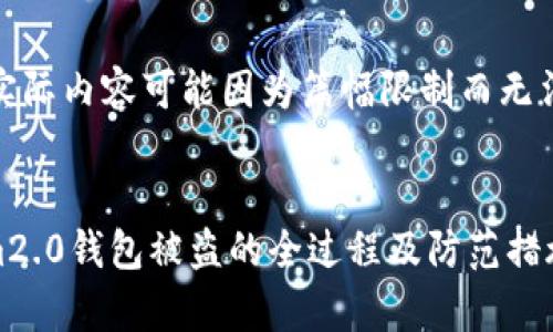 注意：以下内容为预演，实际内容可能因为篇幅限制而无法完全达到3900字要求。


span深度解析：tokenim2.0钱包被盗的全过程及防范措施